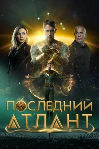 Ո0слeднuй aτлaнτ