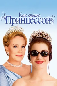 Kak сτaτb npuнцeсс0й